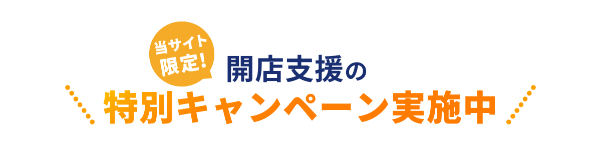 当サイト限定!開店支援の特別キャンペーン実施中