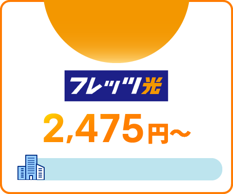 フレッツ光 2,475円～